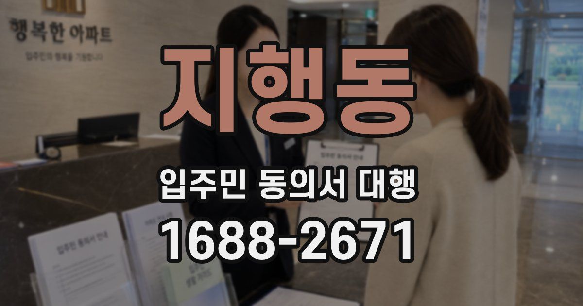 지행동 입주민 동의서 대행