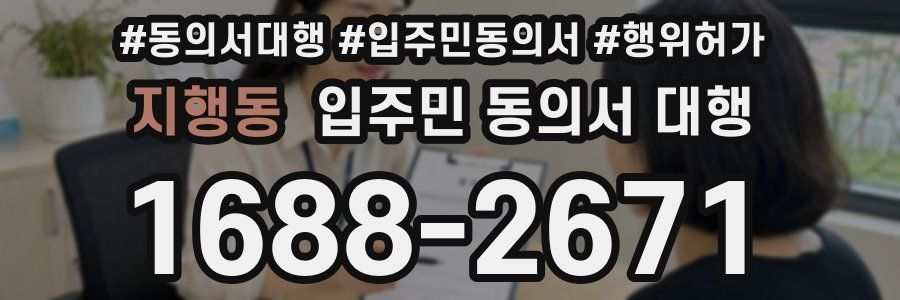 지행동 입주민 동의서 대행