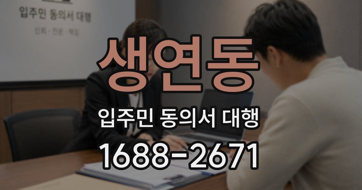 생연동 입주민 동의서 대행