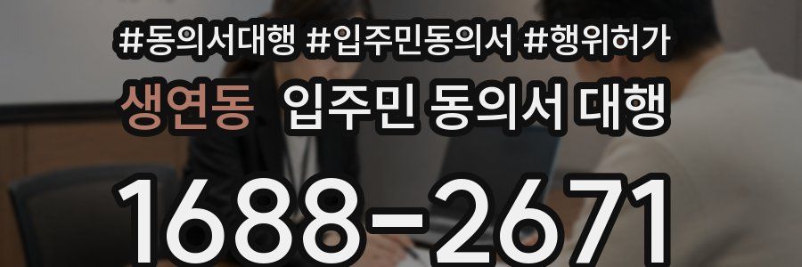 생연동 입주민 동의서 대행