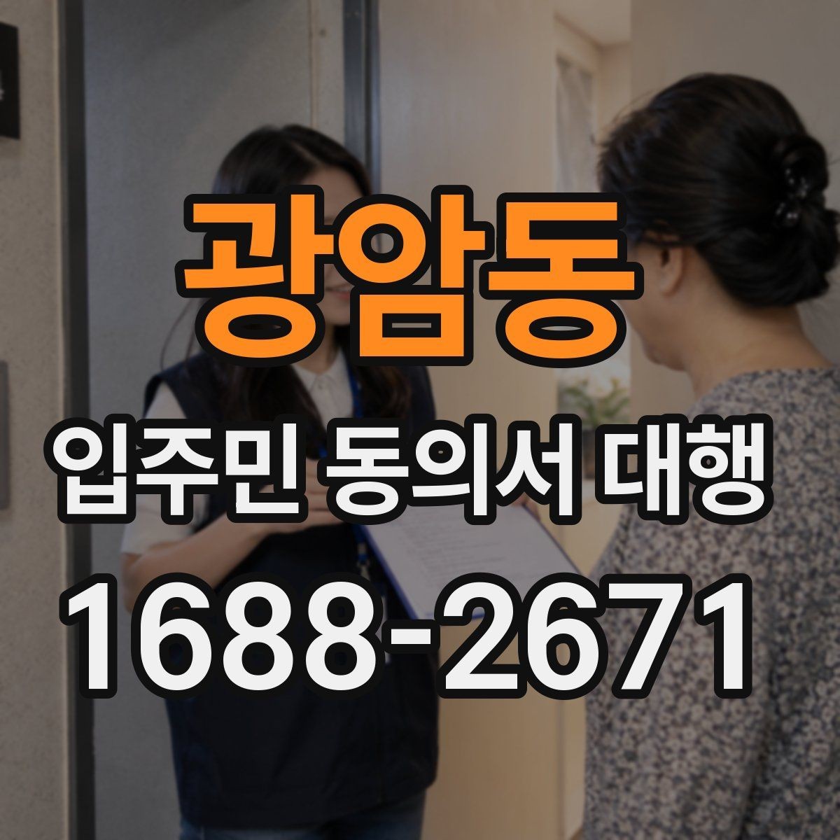 광암동 입주민 동의서 대행 맡기기 전 확인해야 할 항목들