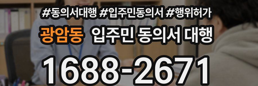 광암동 입주민 동의서 대행
