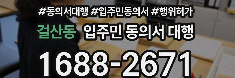 걸산동 입주민 동의서 대행