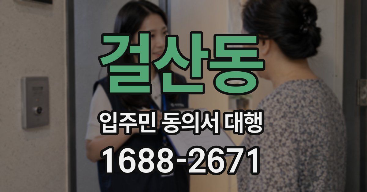 걸산동 입주민 동의서 대행