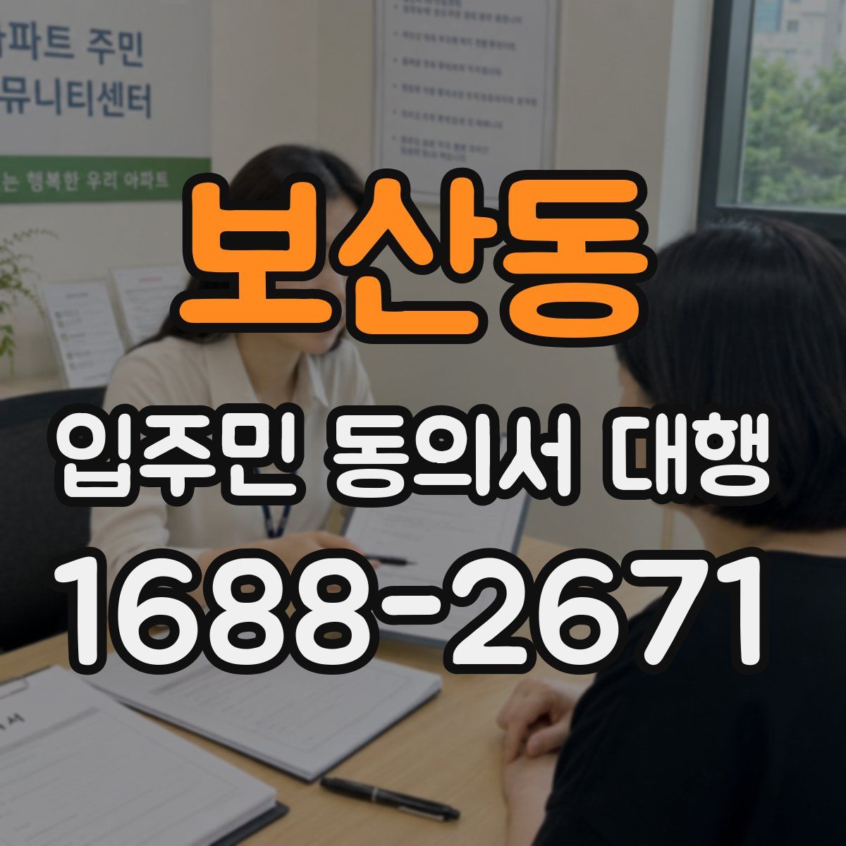 보산동 입주민 동의서 대행