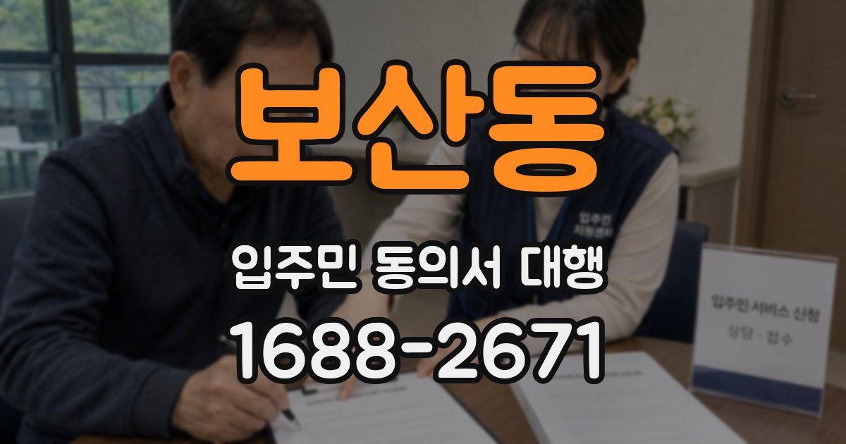 보산동 입주민 동의서 대행