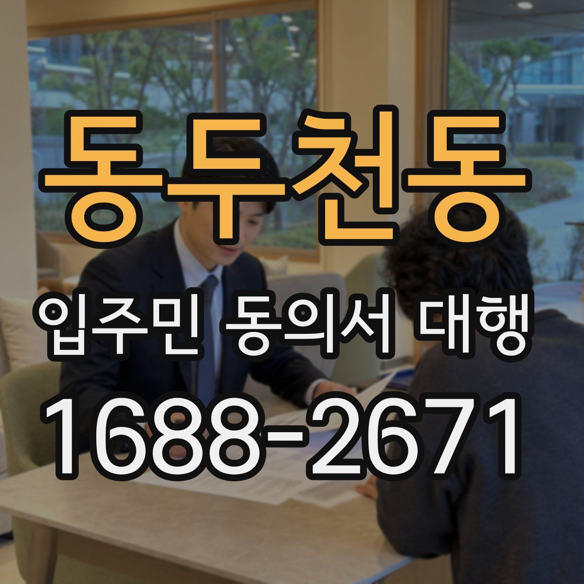 동두천동 입주민 동의서 대행