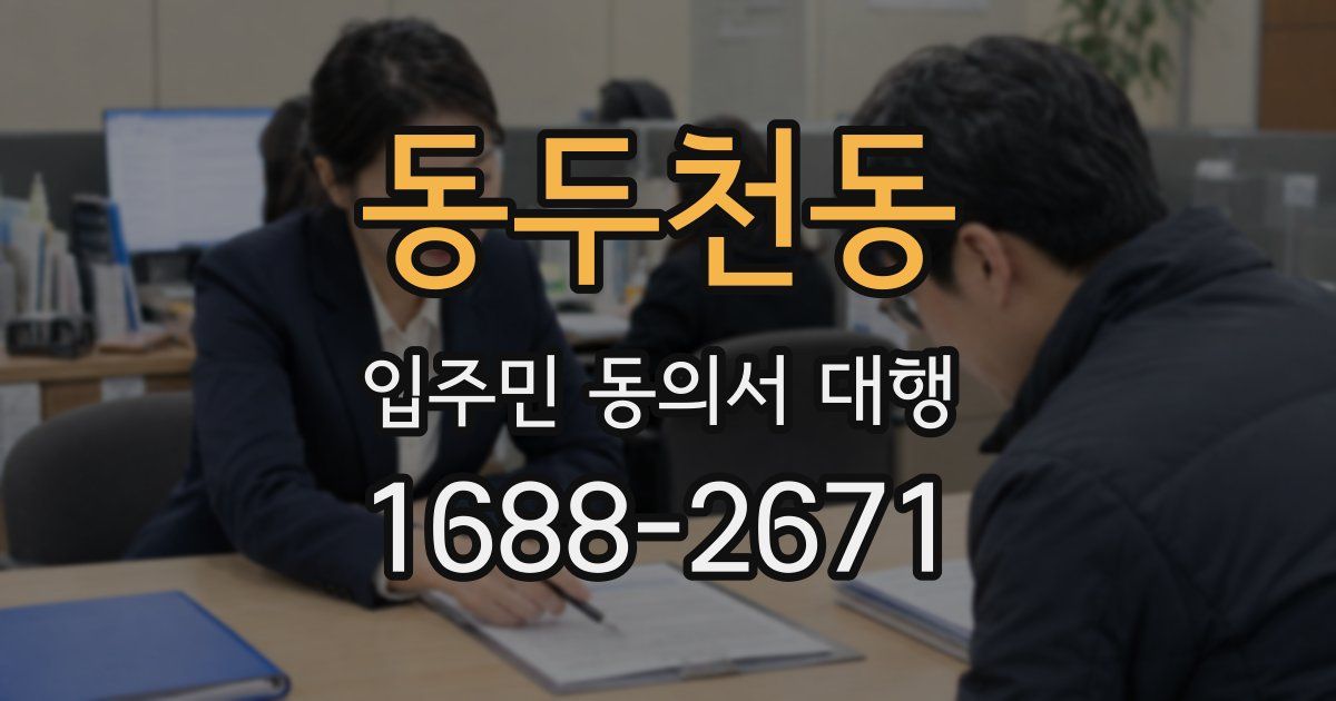 동두천동 입주민 동의서 대행