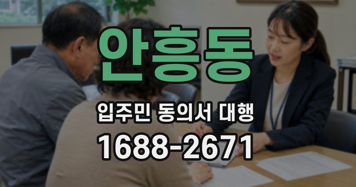 안흥동 입주민 동의서 대행