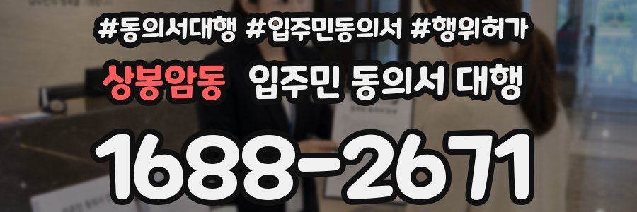 상봉암동 입주민 동의서 대행