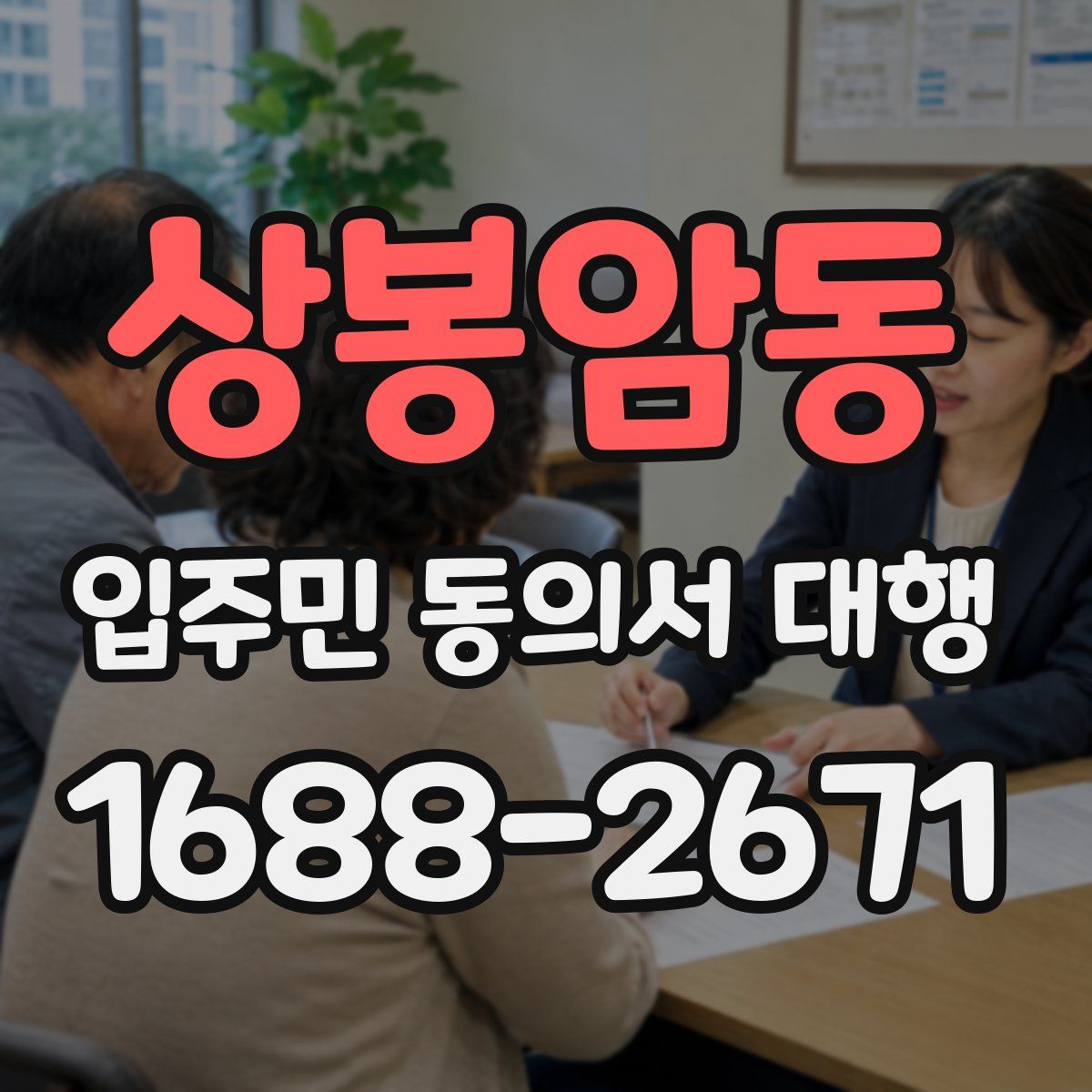 상봉암동 입주민 동의서 대행