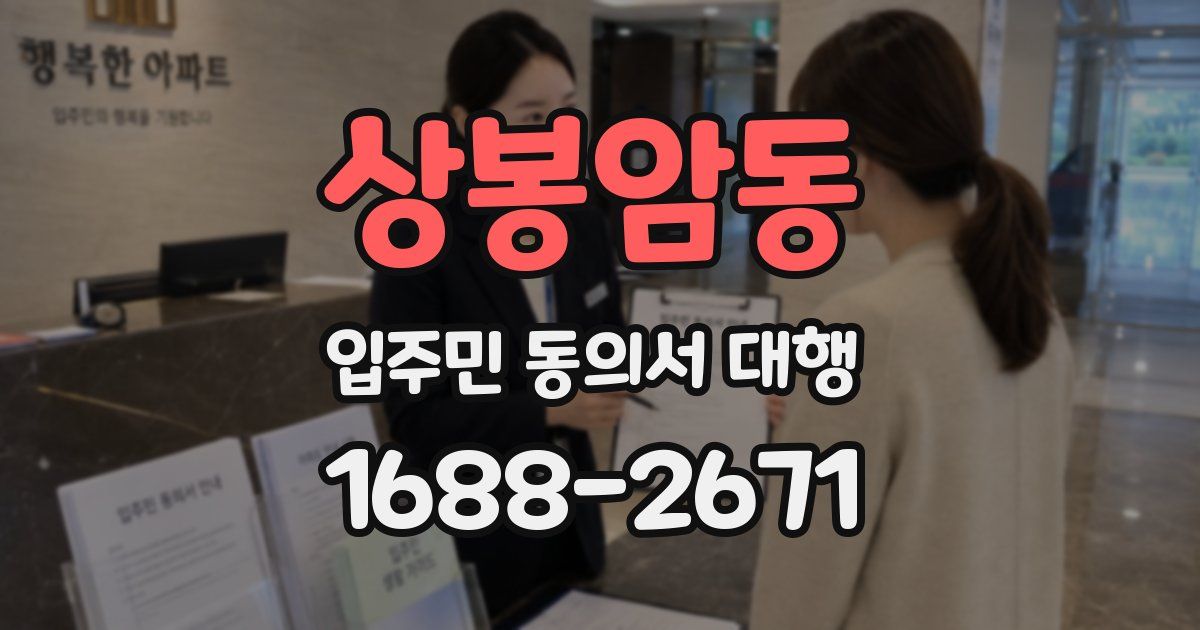 상봉암동 입주민 동의서 대행