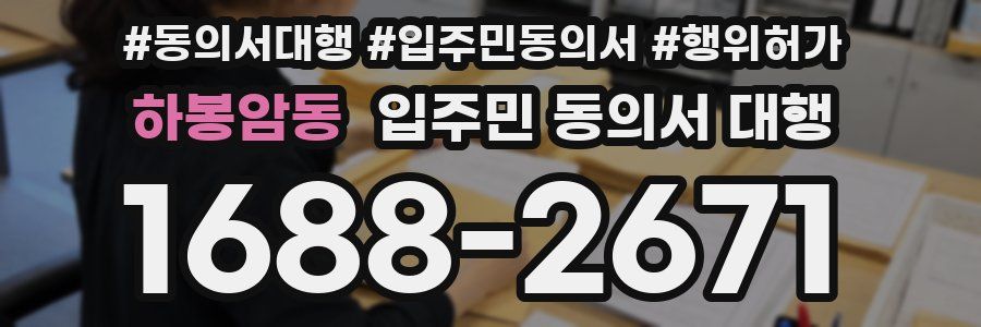 하봉암동 입주민 동의서 대행