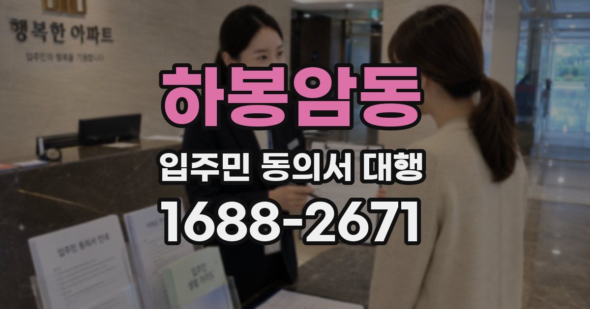 하봉암동 입주민 동의서 대행
