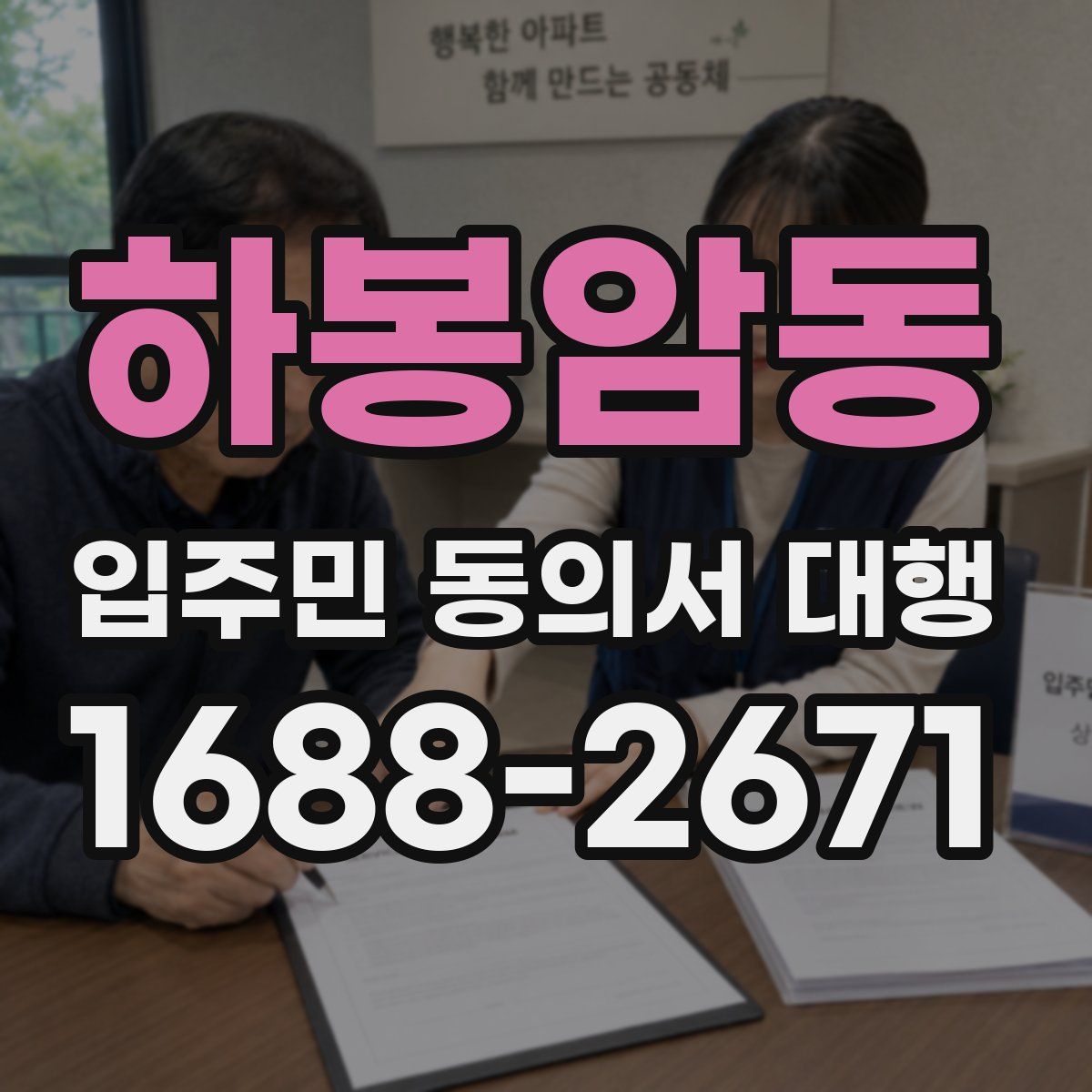 하봉암동 입주민 동의서 대행