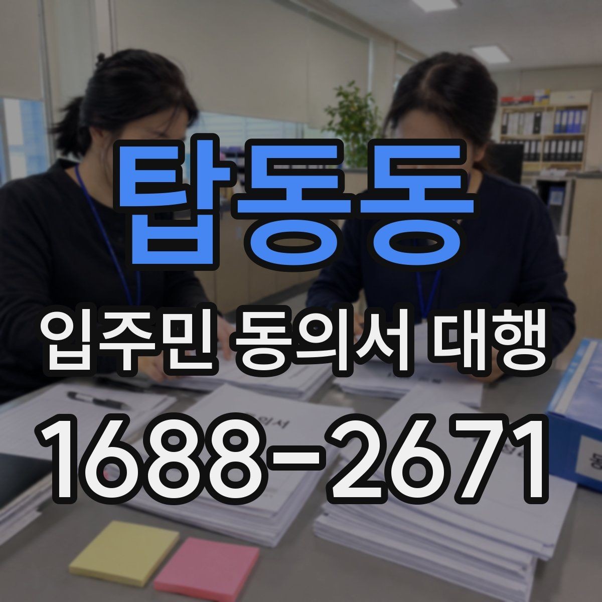 탑동동 입주민 동의서 대행 안내문 구성에서 자주 보는 실수