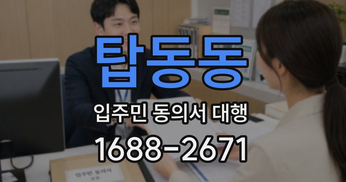 탑동동 입주민 동의서 대행
