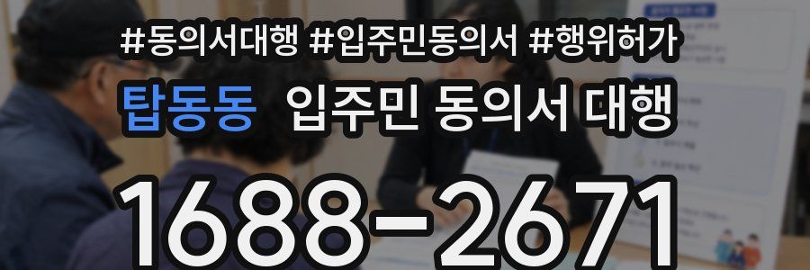 탑동동 입주민 동의서 대행