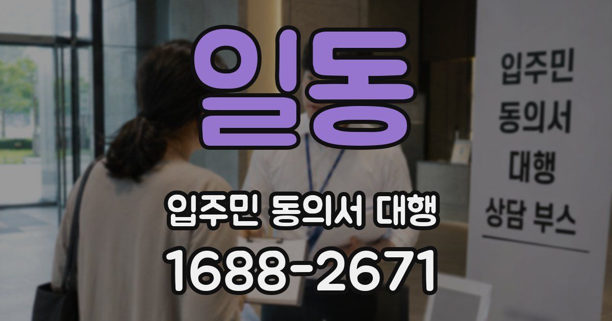 일동 입주민 동의서 대행