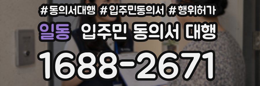 일동 입주민 동의서 대행