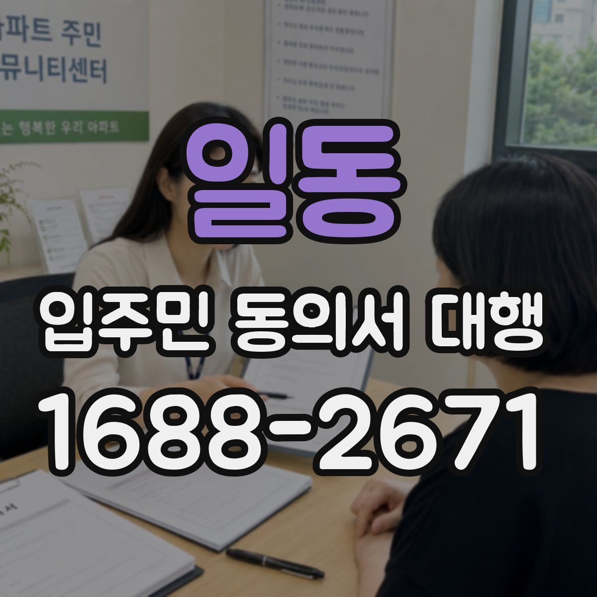 일동 입주민 동의서 대행
