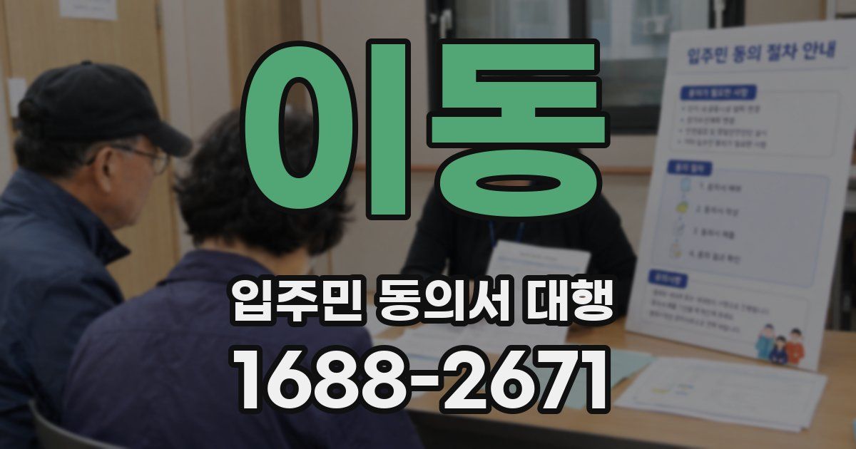 이동 입주민 동의서 대행
