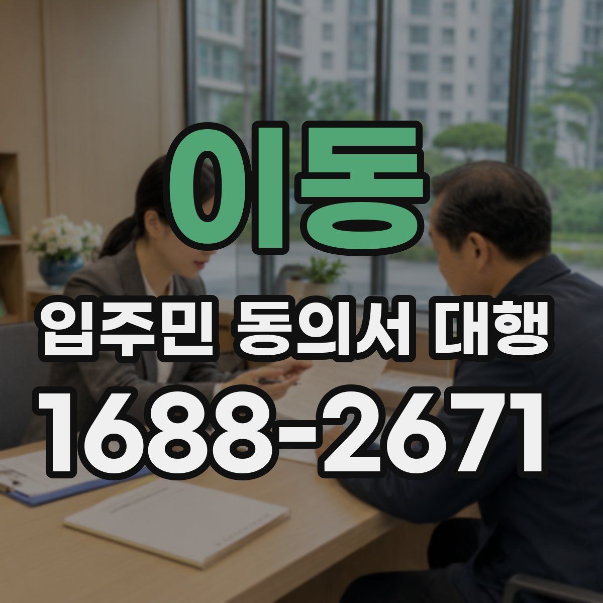 이동 입주민 동의서 대행