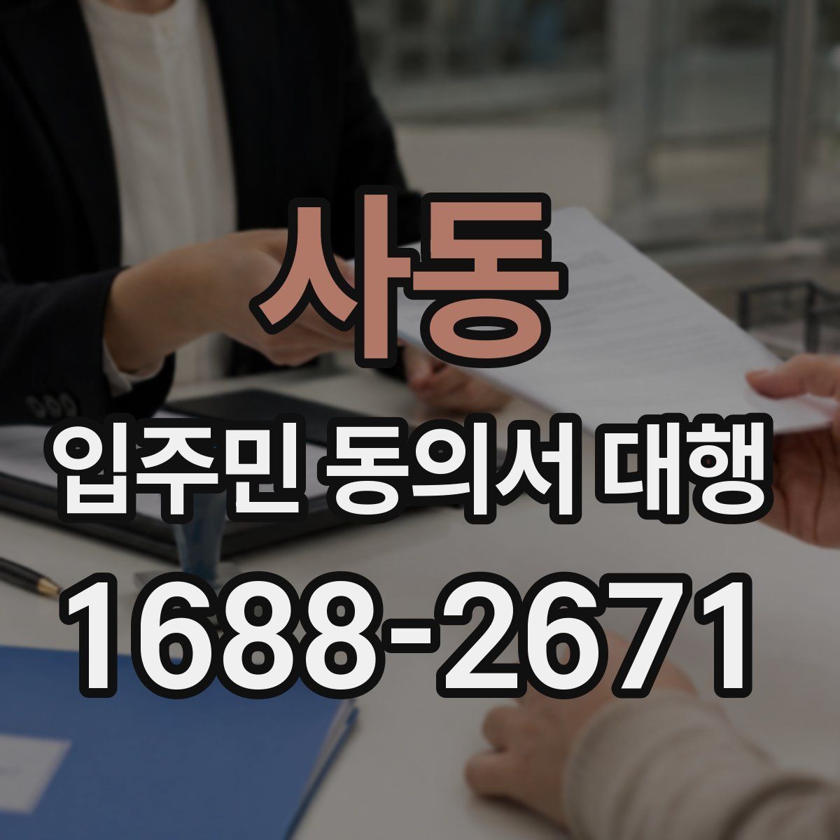 사동 입주민 동의서 대행