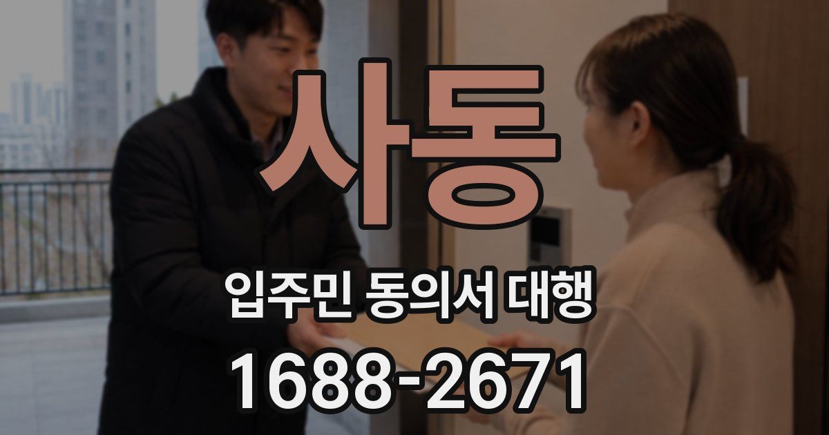 사동 입주민 동의서 대행