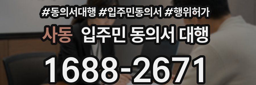 사동 입주민 동의서 대행