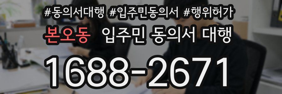 본오동 입주민 동의서 대행