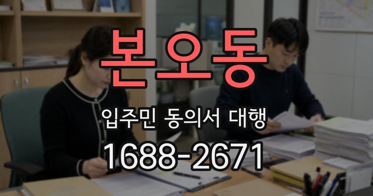 본오동 입주민 동의서 대행