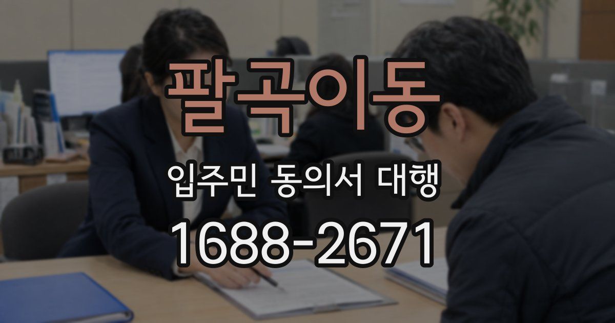 팔곡이동 입주민 동의서 대행