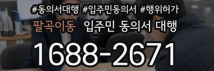 팔곡이동 입주민 동의서 대행