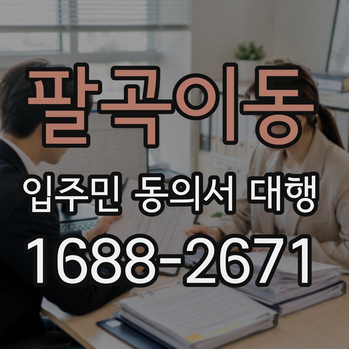 팔곡이동 입주민 동의서 대행