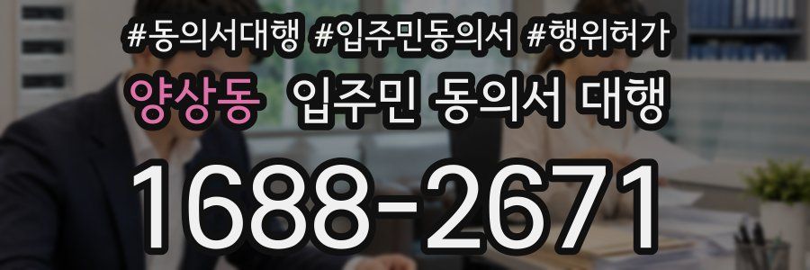 양상동 입주민 동의서 대행