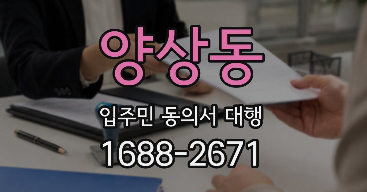 양상동 입주민 동의서 대행