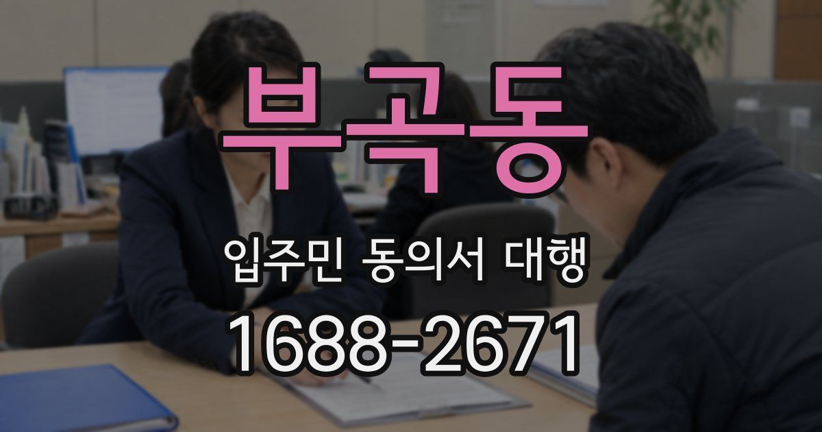 부곡동 입주민 동의서 대행