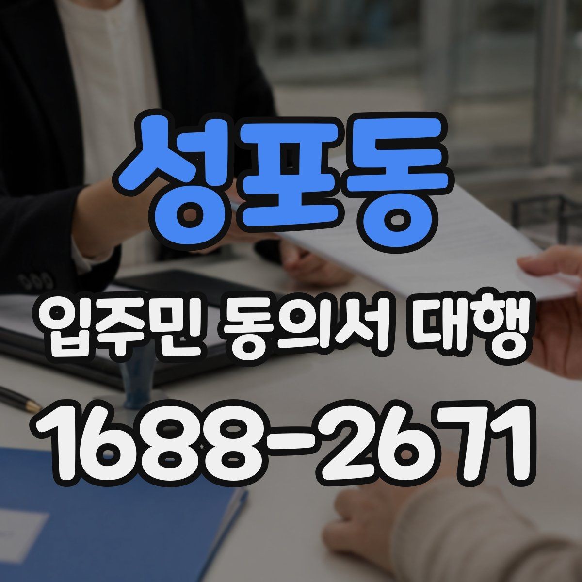성포동 입주민 동의서 대행 현장 배포 전에 확인할 준비사항