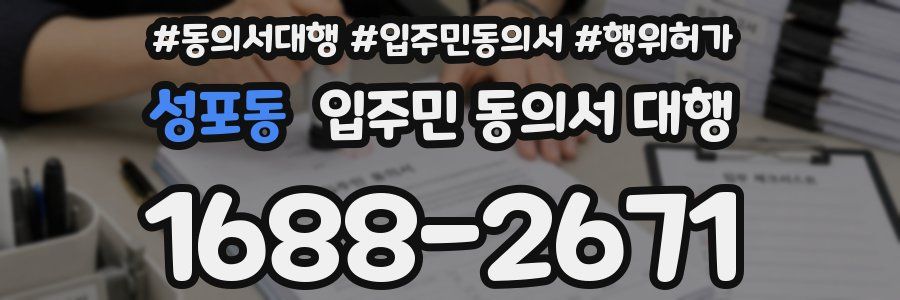 성포동 입주민 동의서 대행