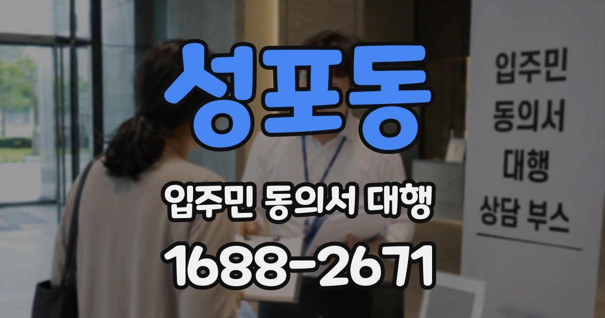 성포동 입주민 동의서 대행