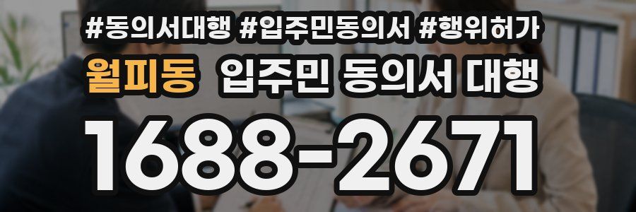 월피동 입주민 동의서 대행