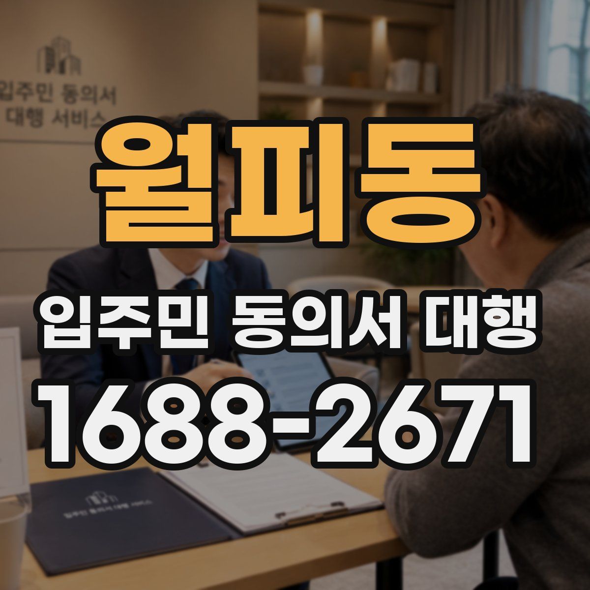월피동 입주민 동의서 대행