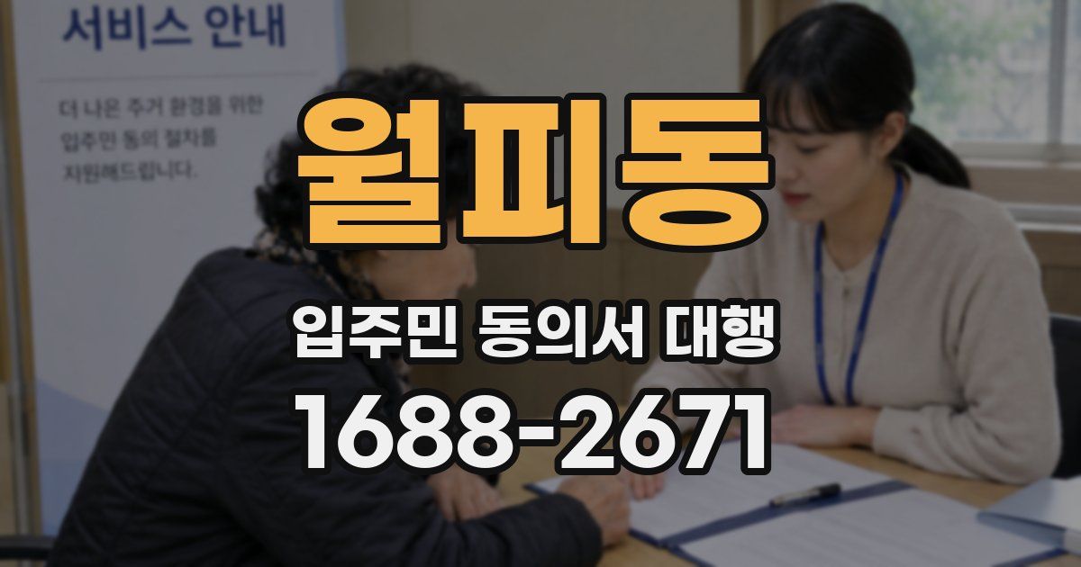 월피동 입주민 동의서 대행