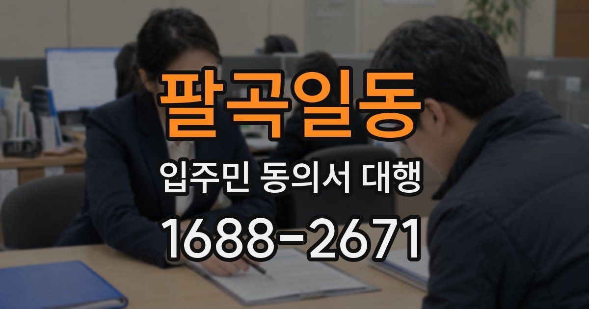 팔곡일동 입주민 동의서 대행