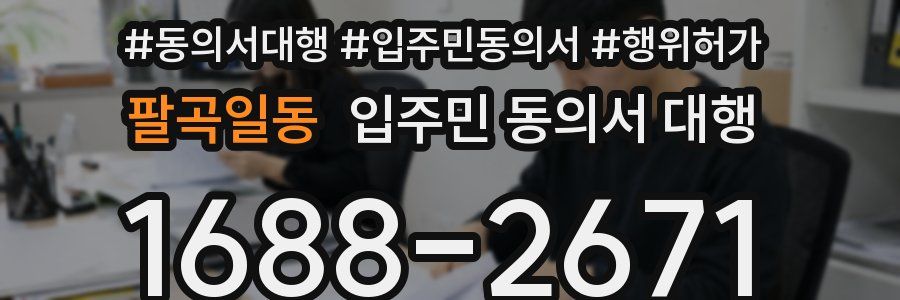 팔곡일동 입주민 동의서 대행
