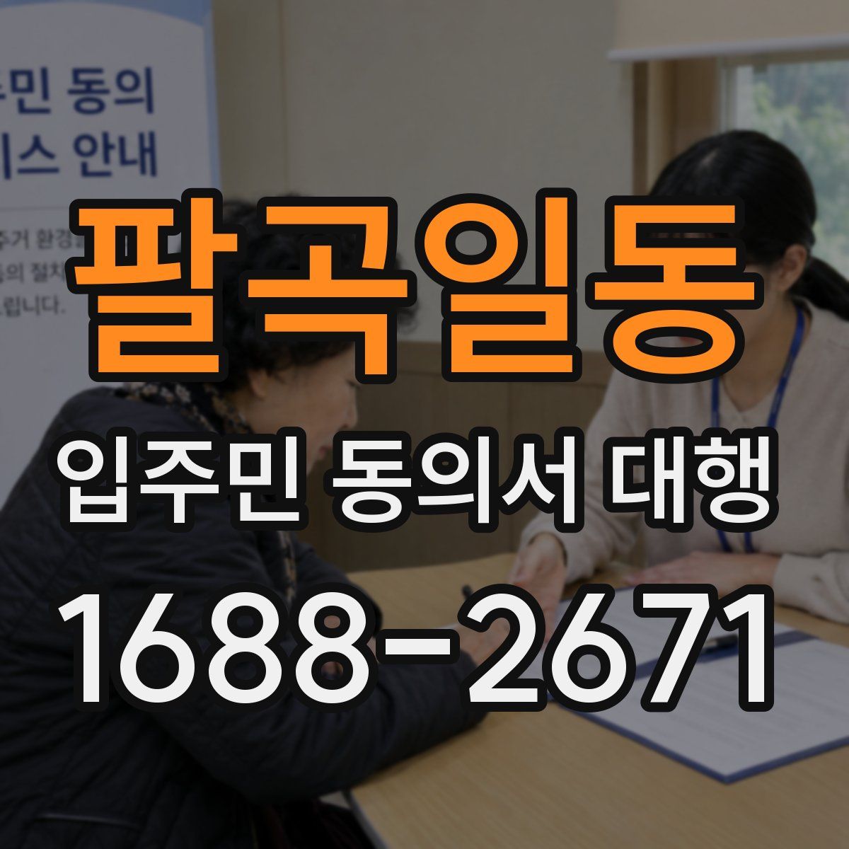 팔곡일동 입주민 동의서 대행