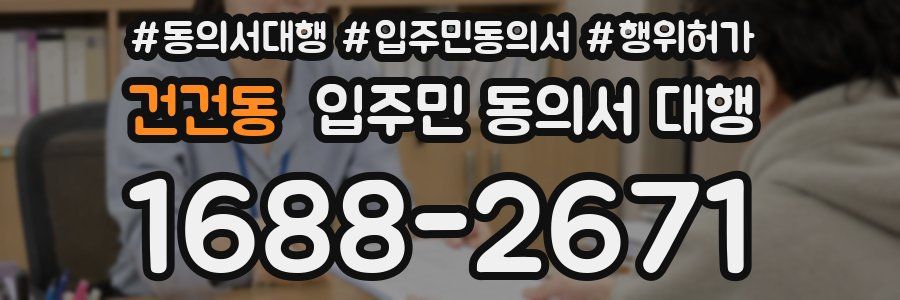 건건동 입주민 동의서 대행