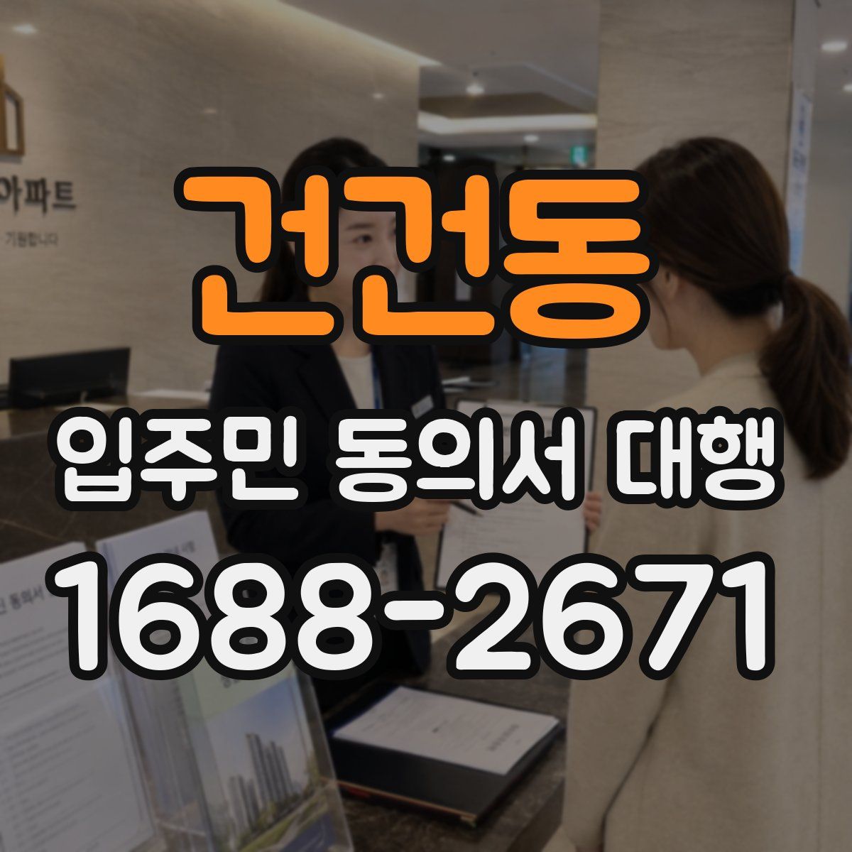 건건동 입주민 동의서 대행