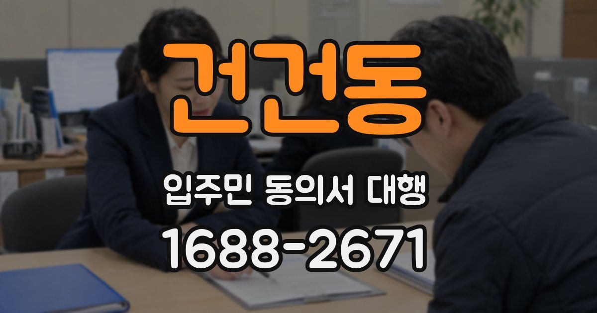 건건동 입주민 동의서 대행